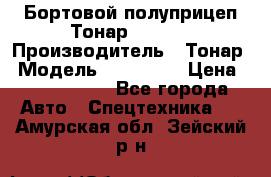 Бортовой полуприцеп Тонар 974614 › Производитель ­ Тонар › Модель ­ 974 614 › Цена ­ 2 040 000 - Все города Авто » Спецтехника   . Амурская обл.,Зейский р-н